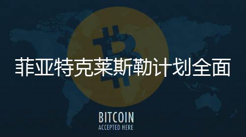菲亞特克萊斯勒計(jì)劃全面調(diào)整北美生產(chǎn)計(jì)劃