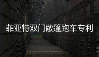 菲亞特雙門敞篷跑車專利曝光 有望引入國內