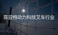 菲亞特動力科技叉車行業推廣會暨吉鑫祥歐五產品新品發布會順利舉行