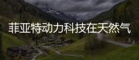 菲亞特動力科技在天然氣領域加速前行，天然氣發動機產量達10萬臺