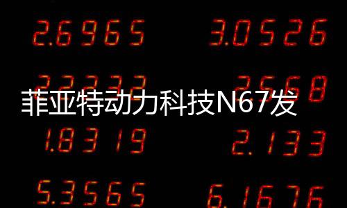 菲亞特動力科技N67發動機斬獲2024