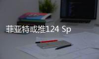 菲亞特或推124 Spider Abarth 性能小跑
