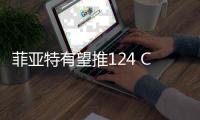 菲亞特有望推124 Coupe 或2017年末發布
