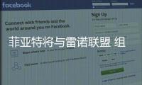 菲亞特將與雷諾聯(lián)盟 組建50:50合資公司