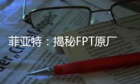 菲亞特：揭秘FPT原廠高壓泵的四大非凡優勢