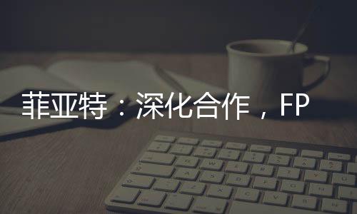 菲亞特：深化合作，FPT C87發電用發動機助力機場地面設備發展