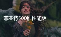 菲亞特500推性能版 借鑒F4方程式賽車技術