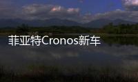 菲亞特Cronos新車官圖曝光 定位緊湊級