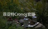 菲亞特Cronos官圖發(fā)布 2018年正式上市