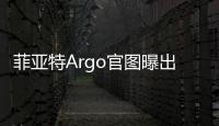 菲亞特Argo官圖曝出 戶外屬性大幅增強