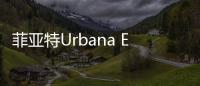 菲亞特Urbana Edition亮相 增5種專屬配色