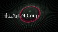 菲亞特124 Coupe或?qū)⒂?017年末推出