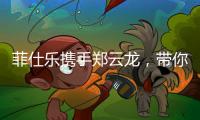 菲仕樂攜手鄭云龍，帶你一起探索食色妙世界！