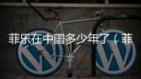 菲樂在中國多少年了（菲樂是哪國）