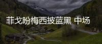 菲戈盼梅西披藍黑 中場猛漢離隊談判進行中
