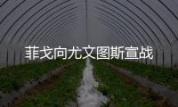 菲戈向尤文圖斯宣戰