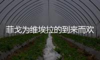菲戈為維埃拉的到來而歡呼