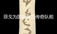 菲戈為國際米蘭傳奇隊前往中國而感到興奮