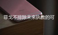 菲戈不排除未來執教的可能