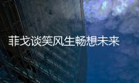 菲戈談笑風生暢想未來 愿回巴薩力挺勞爾