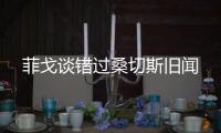 菲戈談錯過桑切斯舊聞