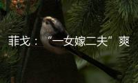 菲戈：“一女嫁二夫”爽約尤文 加盟巴薩成為頂級球星