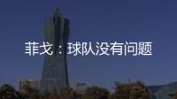 菲戈：球隊沒有問題