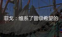 菲戈：維系了晉級(jí)希望的重要?jiǎng)倮?/></div></a><time dir=