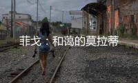 菲戈：和藹的莫拉蒂