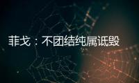 菲戈：不團結純屬詆毀 讓我們一起戰勝莫斯科斯巴達