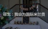菲戈：我會為國際米蘭貢獻更多（一）