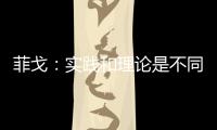 菲戈：實(shí)踐和理論是不同的（四）