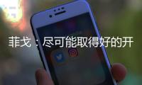菲戈：盡可能取得好的開局