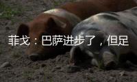 菲戈：巴薩進(jìn)步了，但足球更重要