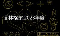 菲林格爾:2023年度凈利潤虧損約2418萬元