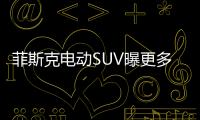 菲斯克電動SUV曝更多細節  對手鎖定Model Y
