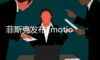 菲斯克發布Emotion官圖 獨特亮紅色涂裝