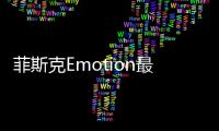 菲斯克Emotion最新預(yù)告圖發(fā)布 將亮相CES展
