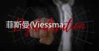 菲斯曼(Viessmann)壁掛爐顯示F5維修