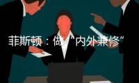 菲斯頓：做“內外兼修”的中國十大壁掛爐品牌