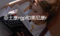 菲士康rgp和美尼康rgp哪個好?菲士康價格便宜,高散光也能戴,美尼康舒適度高