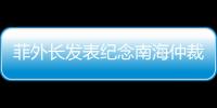 菲外長發表紀念南海仲裁案所謂裁決出臺7周年聲明 中方回應