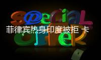 菲律賓熱身印度被拒 卡塔爾當地因安全原因未批準