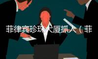 菲律賓珍珠大廈抓人（菲律賓珍珠大廈）