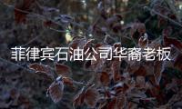 菲律賓石油公司華裔老板被控逃稅七億元比索