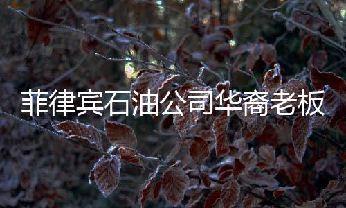菲律賓石油公司華裔老板被控逃稅七億元比索