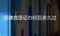 菲律賓簽證辦好后多久過期 過期怎么續簽