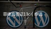 菲律賓簽證13c（申請13C簽證的條件）