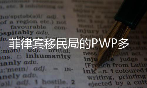 菲律賓移民局的PWP多少錢（PWP申請流程）