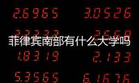菲律賓南部有什么大學嗎  有哪些著名大學